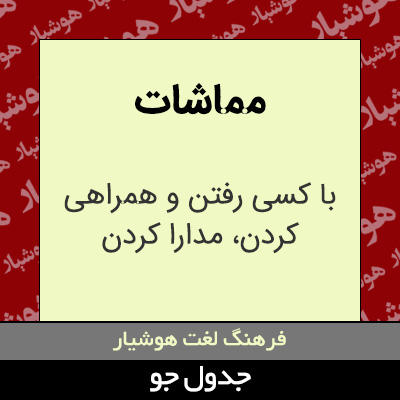 تصویری از مماشات