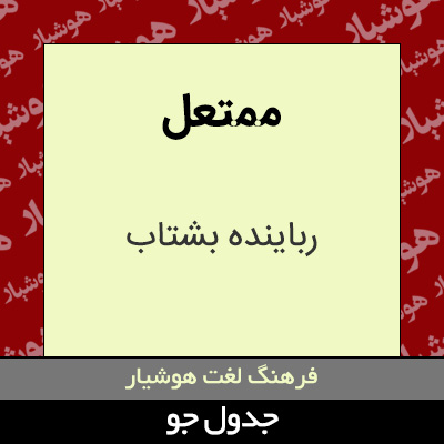 تصویری از ممتعل