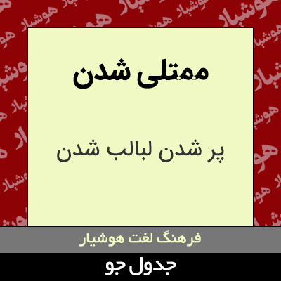 تصویری از ممتلی شدن