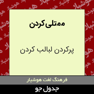 تصویری از ممتلی کردن