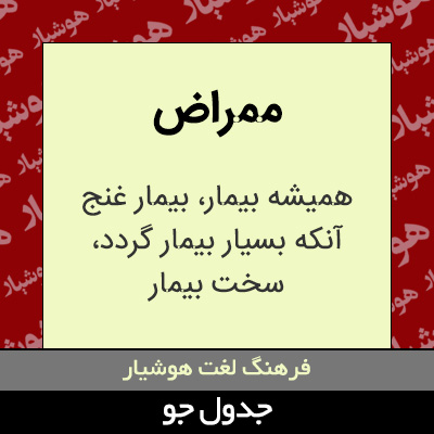 تصویری از ممراض