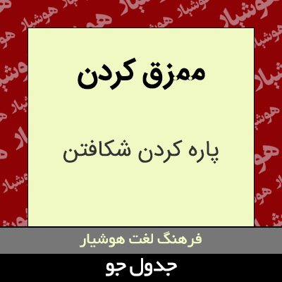 تصویری از ممزق کردن