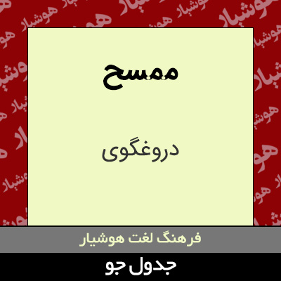 تصویری از ممسح