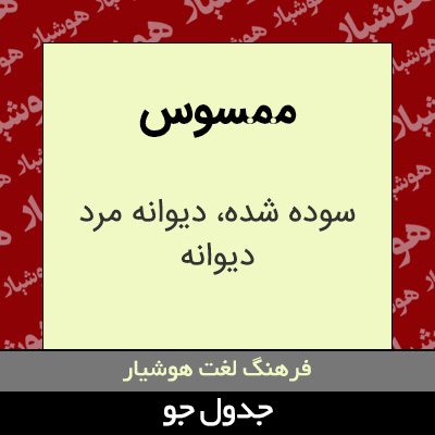 تصویری از ممسوس