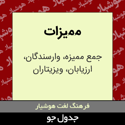 تصویری از ممیزات
