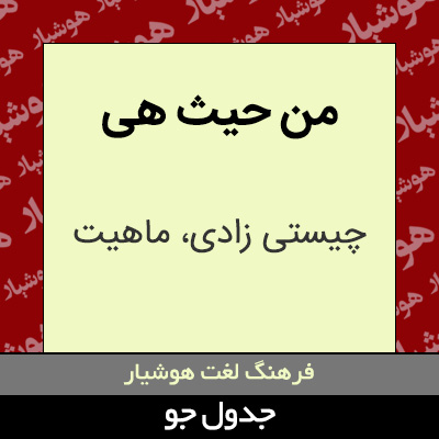 تصویری از من حیث هی