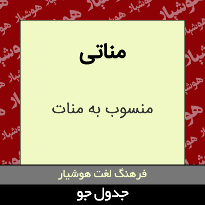 تصویری از مناتی