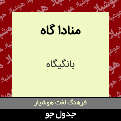 تصویری از منادا گاه