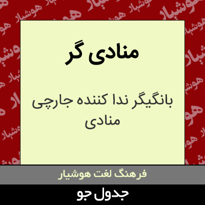 تصویری از منادی گر