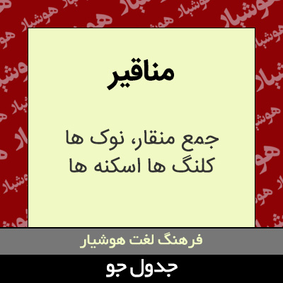 تصویری از مناقیر