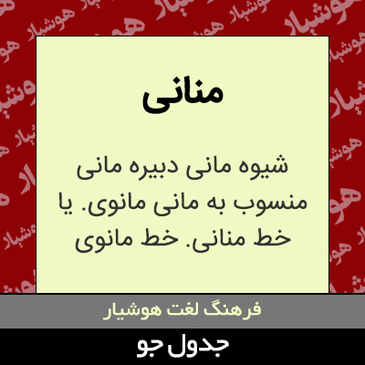 تصویری از منانی