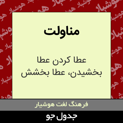 تصویری از مناولت