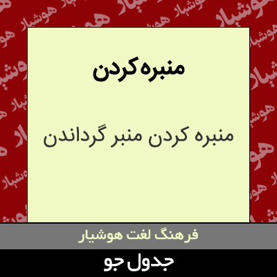 تصویری از منبره کردن