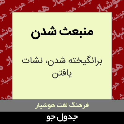 تصویری از منبعث شدن