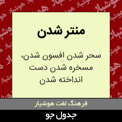 تصویری از منتر شدن