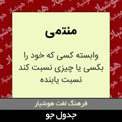 تصویری از منتمی