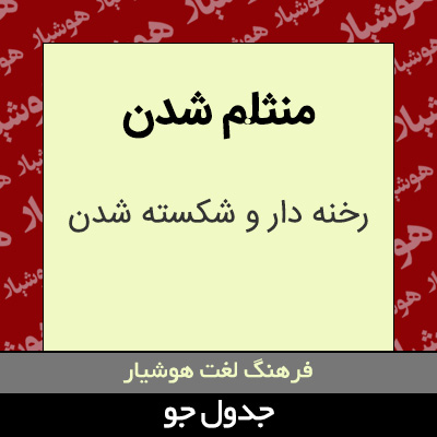 تصویری از منثلم شدن