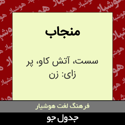 تصویری از منجاب