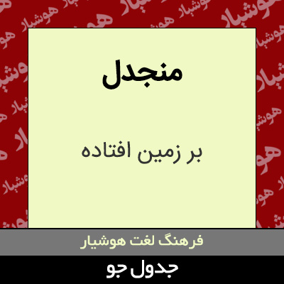 تصویری از منجدل