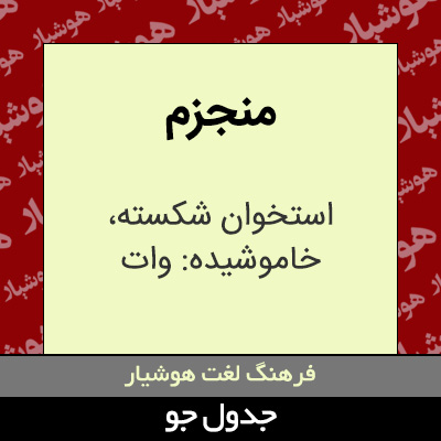 تصویری از منجزم