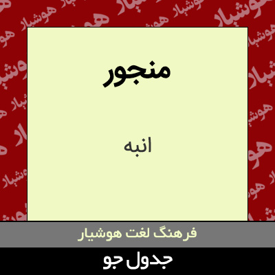 تصویری از منجور