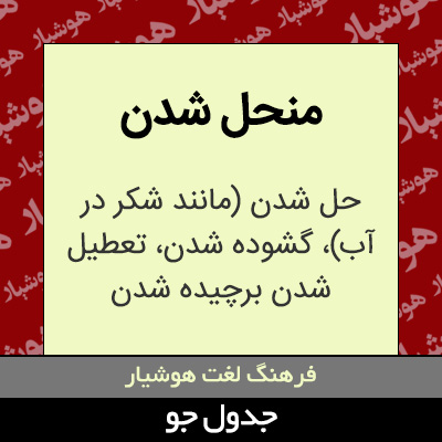 تصویری از منحل شدن