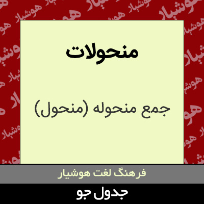 تصویری از منحولات