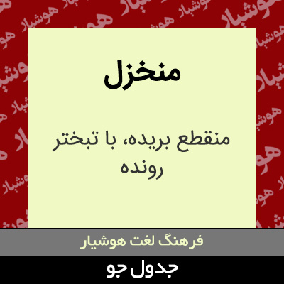 تصویری از منخزل