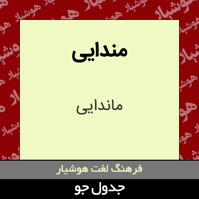 تصویری از مندایی