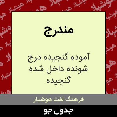 تصویری از مندرج