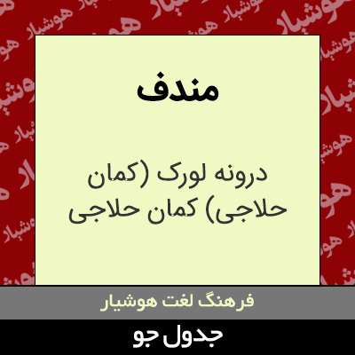 تصویری از مندف