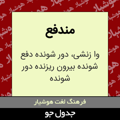 تصویری از مندفع