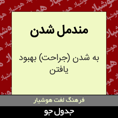 تصویری از مندمل شدن