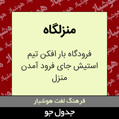 تصویری از منزلگاه