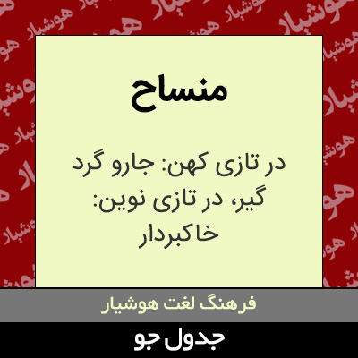 تصویری از منساح