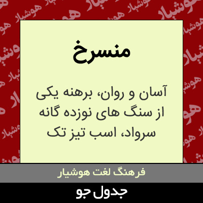 تصویری از منسرخ