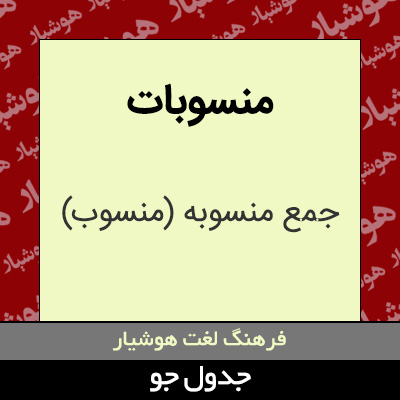 تصویری از منسوبات