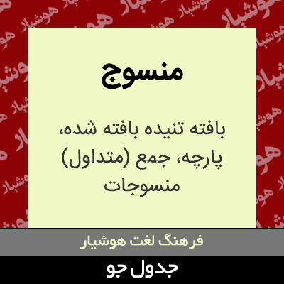 تصویری از منسوج