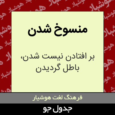 تصویری از منسوخ شدن