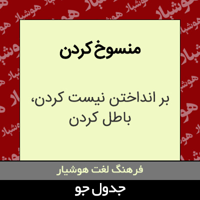 تصویری از منسوخ کردن