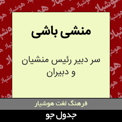 منشی باشی