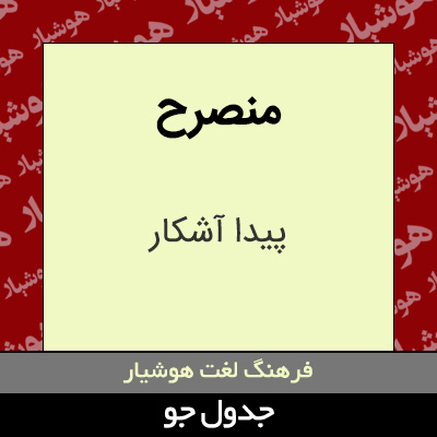 تصویری از منصرح