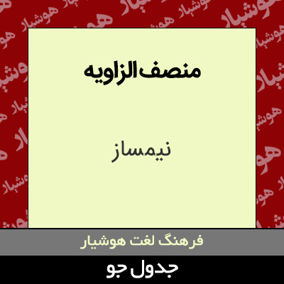 منصف الزاویه