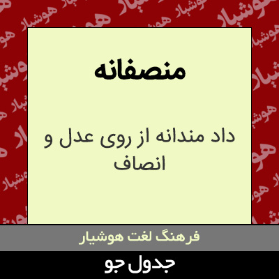 تصویری از منصفانه