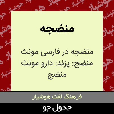 تصویری از منضجه