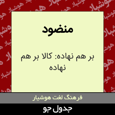 تصویری از منضود