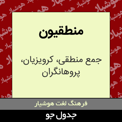 تصویری از منطقیون