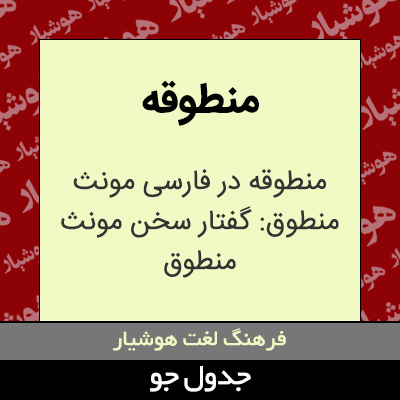 تصویری از منطوقه