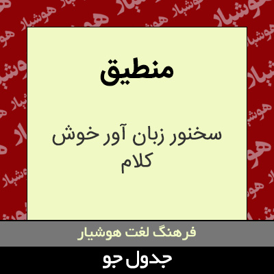 تصویری از منطیق