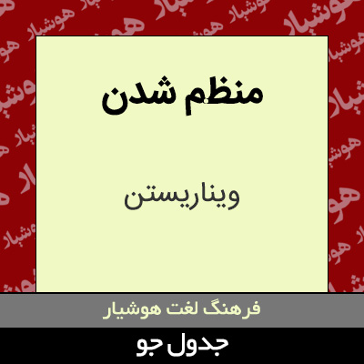 تصویری از منظم شدن